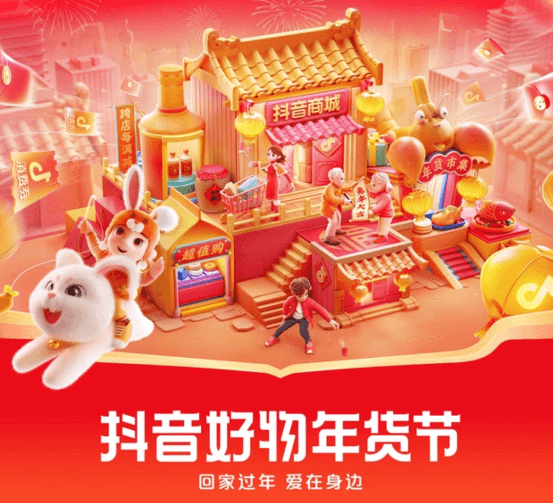 “抖音好物年貨節(jié)”開啟-物流之家