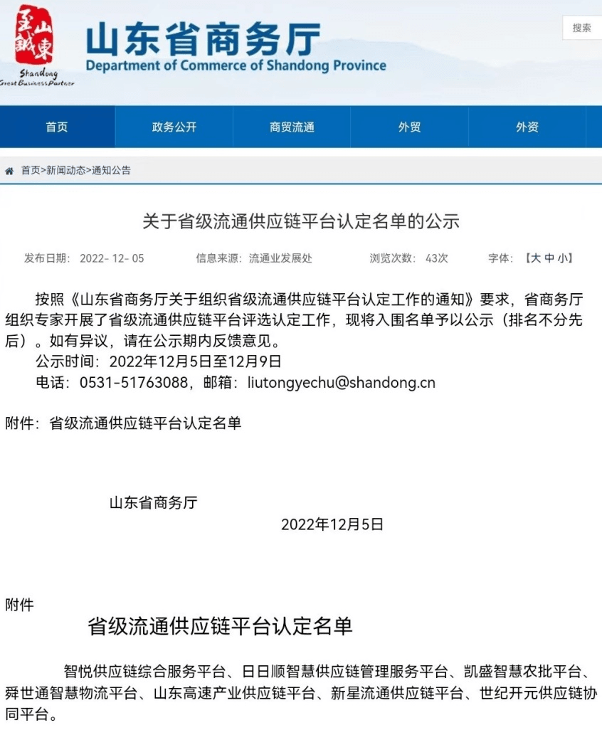 日日順供應(yīng)鏈入選山東省流通供應(yīng)鏈平臺名單-物流之家