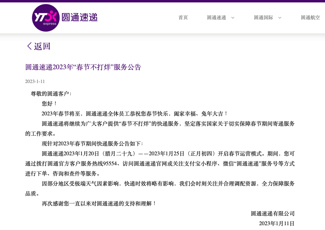 圓通速遞宣布2023年春節不打烊-物流之家