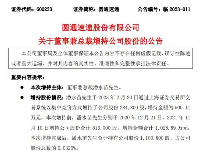 圓通速遞：潘水苗增持約28萬股-物流之家