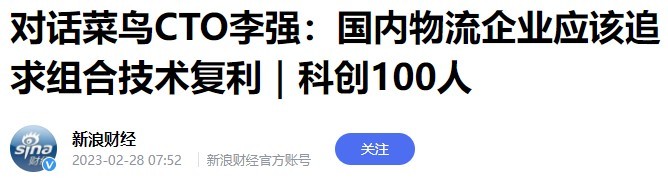 菜鳥CTO李強:物流企業應追求組合技術帶來的復利-物流之家