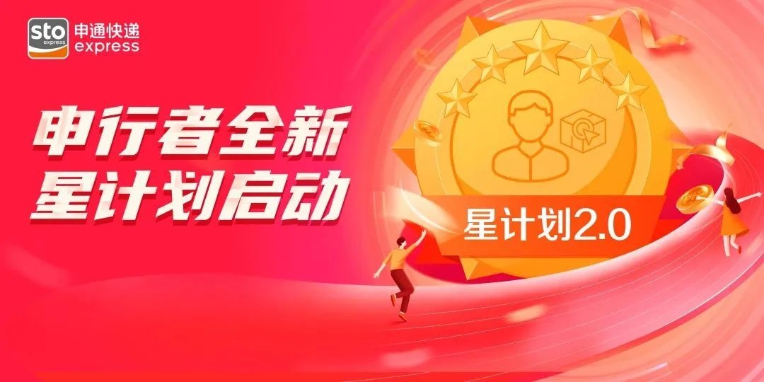 申通快遞在申行者APP上線 “星計(jì)劃2.0” 激勵(lì)快遞員用心服務(wù)-物流之家