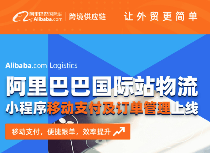 阿里國際站物流小程序上線移動支付及訂單管理-物流之家