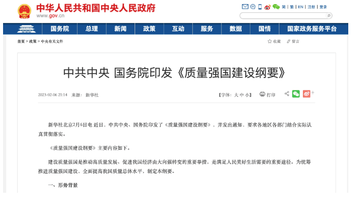 國務院重磅發布!《質量強國建設綱要》:積極發展多式聯運、智慧物流、供應鏈物流-物流之家