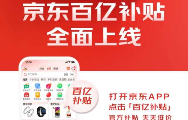 京東百億補貼3月6日晚8點全面上線-物流之家