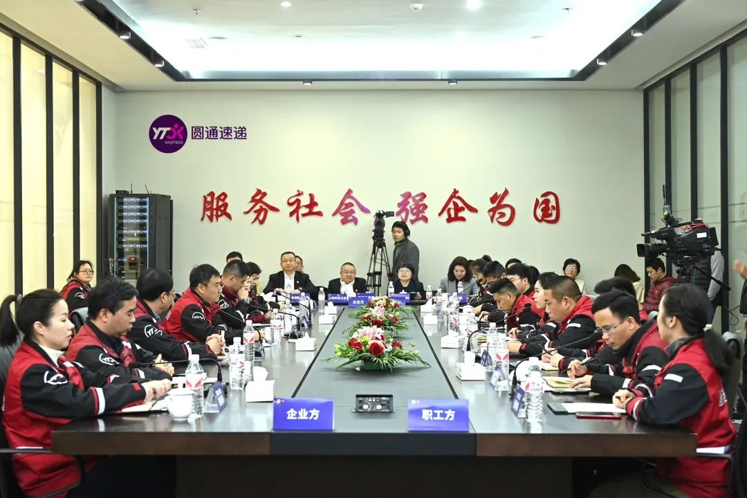 圓通舉辦集體協商會議 協商完成《圓通速遞有限公司(全網)集體合同(草案)》-物流之家