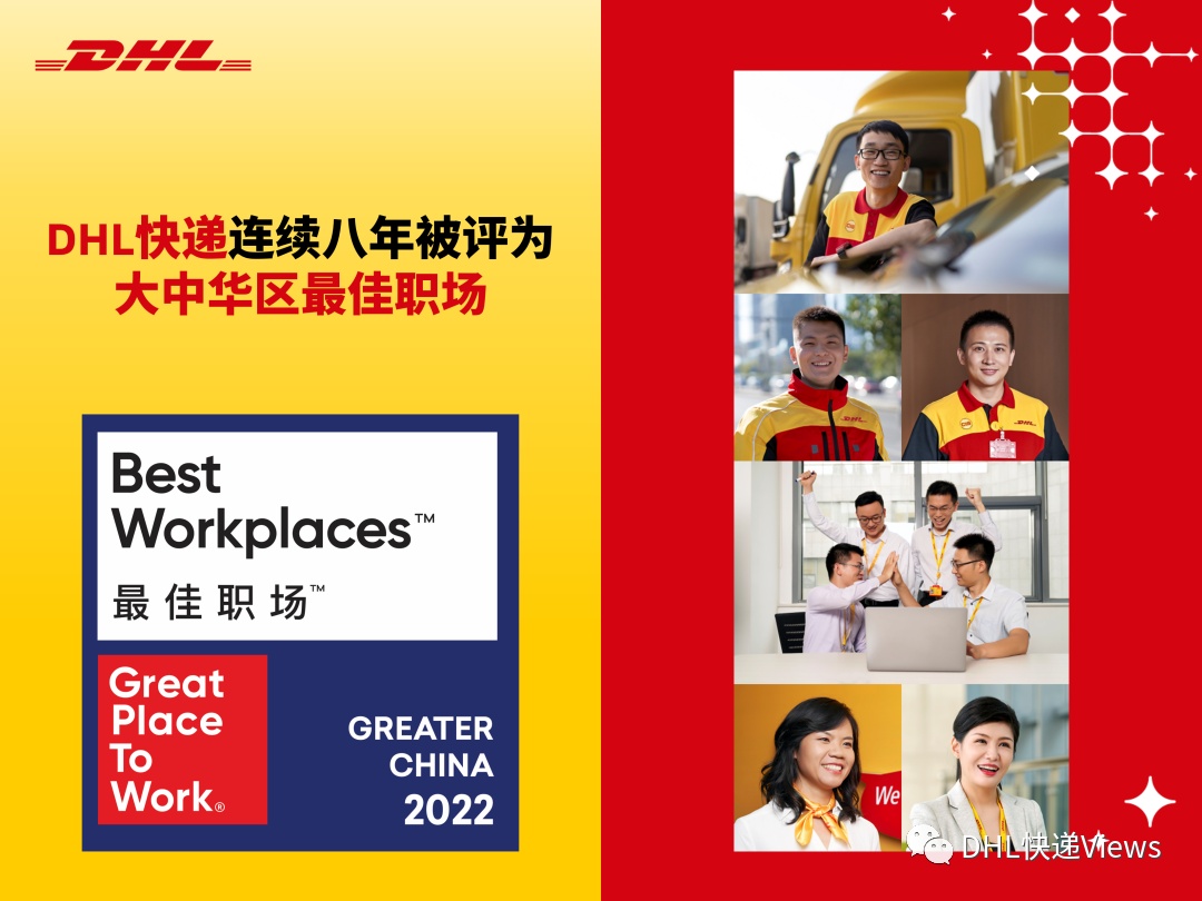 卓越職場?研究所“2022年大中華區最佳職場”頒獎 DHL 榮膺“最具員工影響力雇主”-物流之家