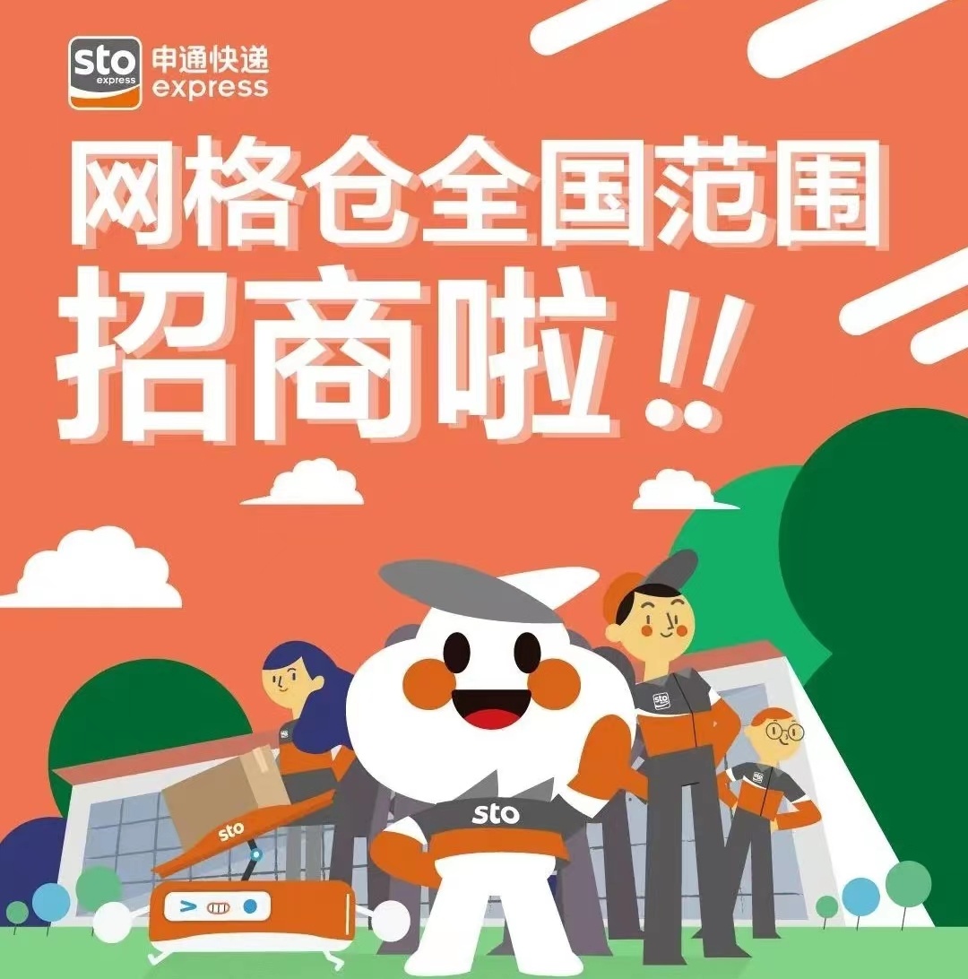 申通網格倉全國招商 倉儲面積500平米及以上可報名-物流之家