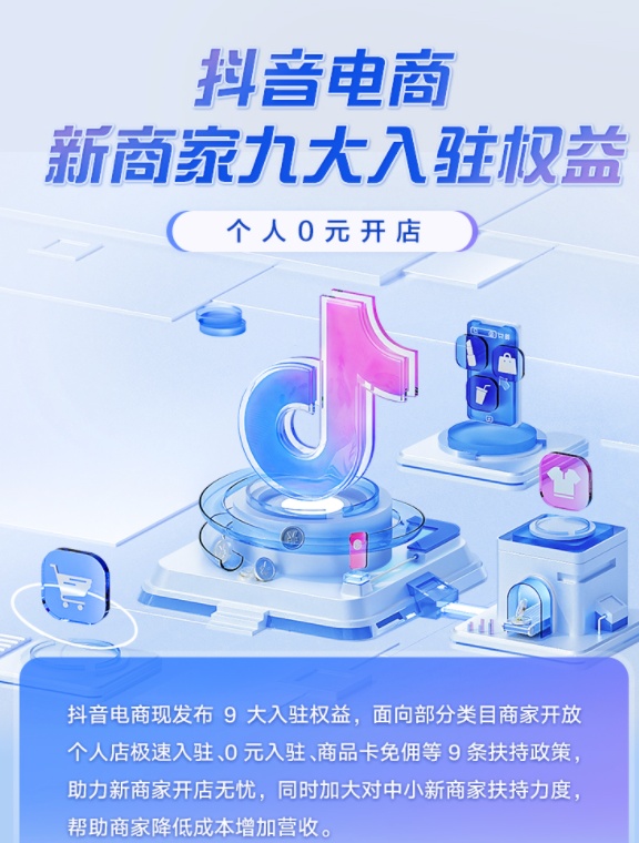 抖音電商徹底開放賣家入駐-物流之家