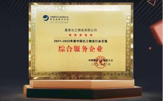嘉里物流旗下子品牌嘉里化工物流 入選全國(guó)化工物流行業(yè)百?gòu)?qiáng)-物流之家