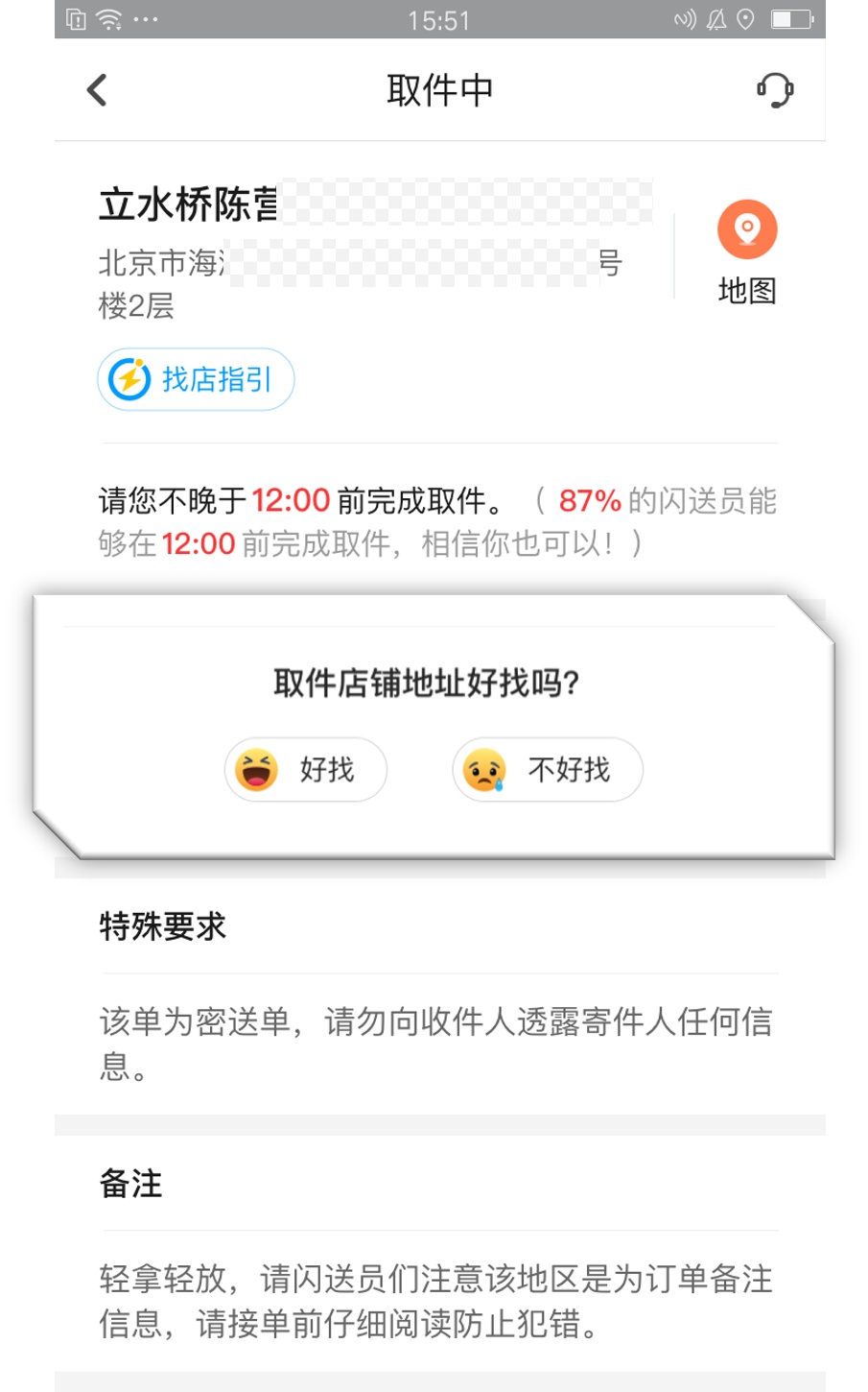 閃送上線“不好找店鋪標記”和“找店指引”功能 解決商家定位不準問題-物流之家