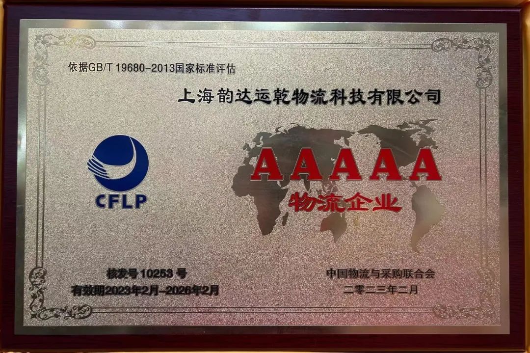 上海韻達(dá)運(yùn)乾物流科技有限公司入選5A級(jí)物流企業(yè) 法定代表人陳立英-物流之家