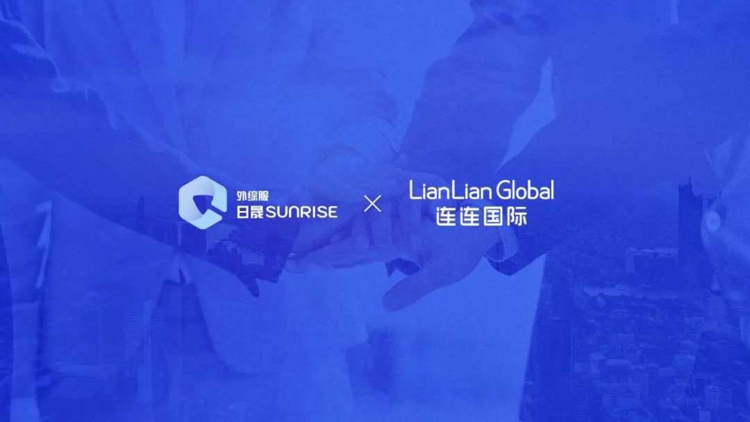連連國際與日晟SUNRISE聯手為無票出口的跨境電商 提供合規解決方案-物流之家