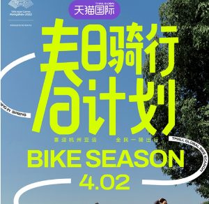 天貓國際在淳安千島湖啟動春日騎行計劃-物流之家