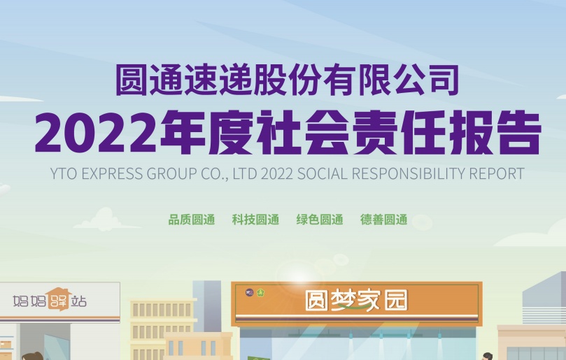圓通速遞股份有限公司發布2022年社會責任報告-物流之家