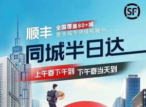 順豐特快服務再升級 覆蓋國內93%地級市 北上廣深更可實現“次晨達”-物流之家