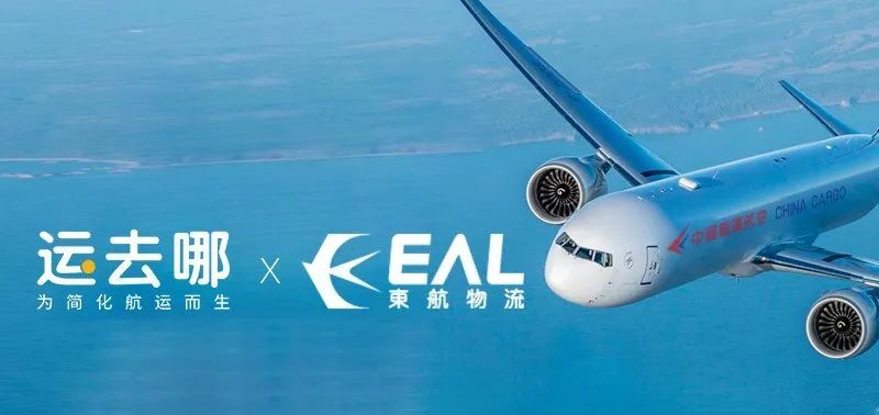 運去哪與東航物流達成數字化合作協議-物流之家