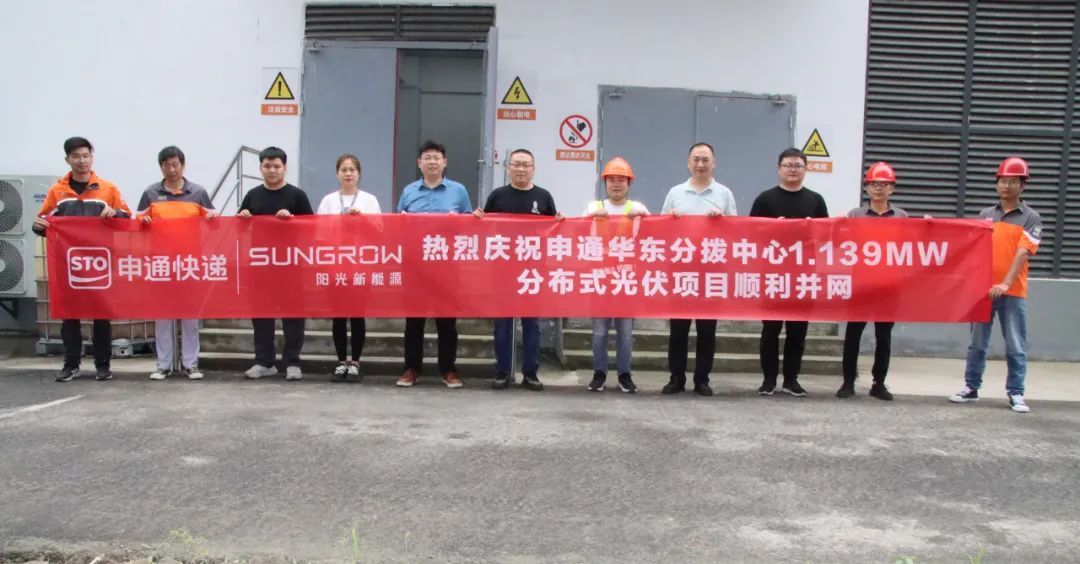 申通快遞杭州轉(zhuǎn)運(yùn)中心 首個(gè)兆瓦級光伏項(xiàng)目順利并網(wǎng)發(fā)電-物流之家
