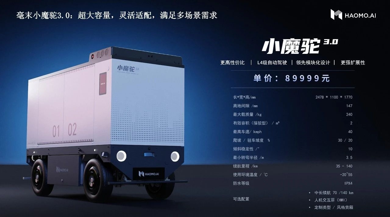 毫末智行董事長張凱在第七屆世界智能大會 發(fā)布“小魔駝3.0”物流自動配送車-物流之家