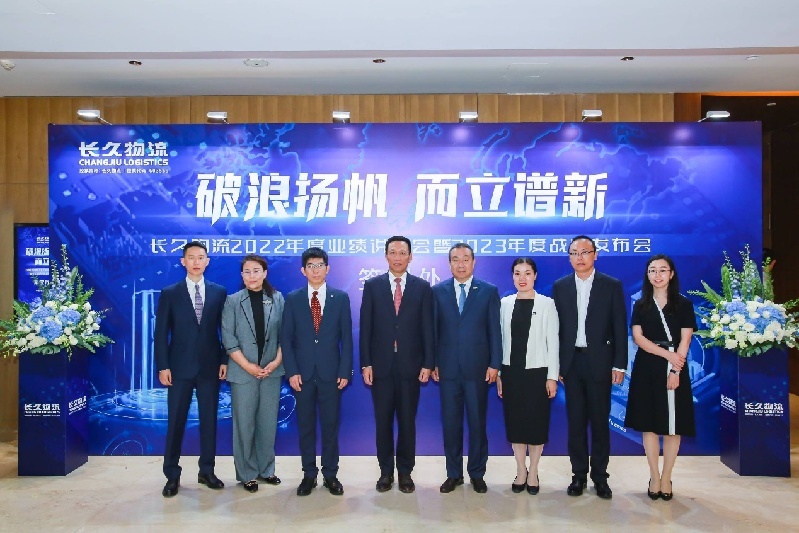 長久物流2022年度業績說明會在北京舉行 構建領先的汽車產業服務商-物流之家