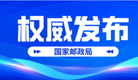 國(guó)家郵政局發(fā)布2023年1季度郵政業(yè)用戶申訴情況通告 共受理申訴168890件-物流之家