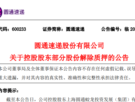 圓通速遞發(fā)布關(guān)于控股股東部分股份解除質(zhì)押的公告-物流之家