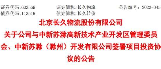 長久物流發布公告稱 與中新蘇滁高新技術產業開發區投資建設“新能源基地”項目-物流之家