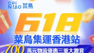 菜鳥在香港地區首次推出次日達 保障香港用戶618購物體驗-物流之家