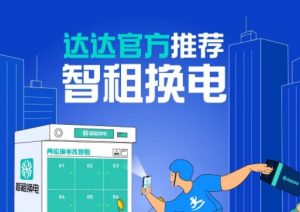 智租換電聯合達達快送 入駐達達快送騎士商城 提供換電服務-物流之家