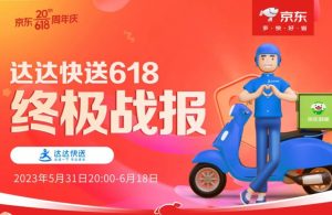 京東618期間 達達快送配送總單量突破1.5億-物流之家