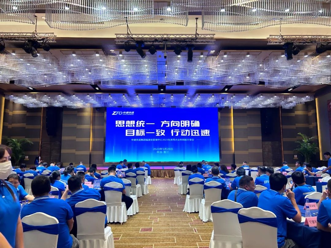 中通快遞福建網(wǎng)點舉行2023年度網(wǎng)點業(yè)務(wù)賦能專項會議 福建總經(jīng)理何世海參會-物流之家