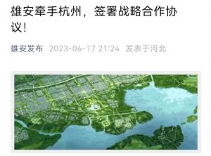 雄安新區與杭州兩地跨境電商綜試區簽署合作協議-物流之家