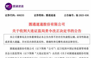 圓通收到大連證監(jiān)局責令改正決定書 存在財務(wù)核算等方面違規(guī)行為-物流之家