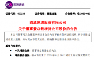 圓通發布關于董事兼總裁潘水苗增持公司股份的公告-物流之家