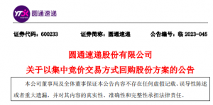 圓通速遞發(fā)布以集中競價交易方式回購股份方案的公告-物流之家