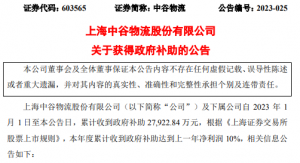 中谷物流發布公告稱 累計收到政府補助27,922.84萬元-物流之家