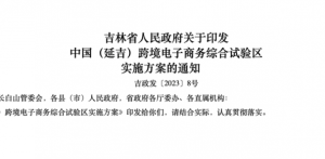 吉林出臺新方案 打造現代化綜合跨境電商物流平臺-物流之家
