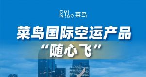 菜鳥推出精品航空貨運產品“隨心飛”(Priority) 覆蓋歐美、南美-物流之家