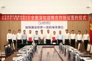 山東省港口集團(tuán)與阿里巴巴簽約-物流之家