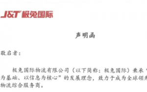 極兔國(guó)際物流發(fā)布打假聲明-物流之家
