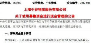 上海中谷物流擬不超12億元募集資金進行現金管理 主投保本項目-物流之家