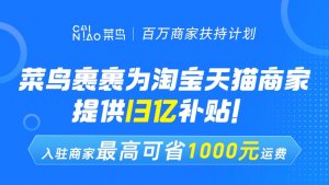 菜鳥裹裹和淘寶天貓合作 面向商家提供13億寄件補貼-物流之家