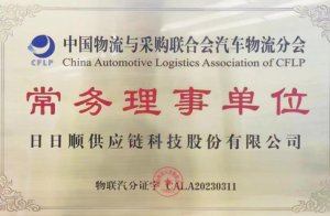 日日順供應(yīng)鏈成為中物聯(lián)常務(wù)理事單位-物流之家