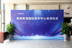 鄭州機場國際快件中心正式啟用 改善跨境電商貨物運輸-物流之家