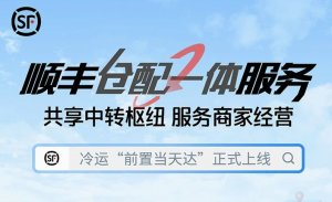 順豐倉配一體服務冷運“前置當天達”正式上線-物流之家