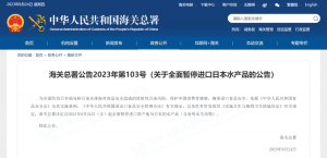 中國即日起 全面暫停進口日本水產品-物流之家