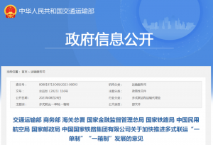 多部門聯合發文！加快推進多式聯運“一單制”“一箱制”發展-物流之家