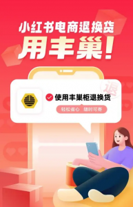 豐巢寄件與小紅書達成戰略合作-物流之家