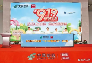 2023年郵政“919電商節(jié)”即將開(kāi)啟 31省分公司開(kāi)始動(dòng)員-物流之家