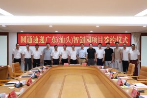 圓通子公司汕頭圓匯物流有限公司成立 法定代表人為周青淼-物流之家